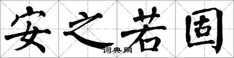 翁闿运安之若固楷书怎么写