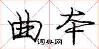 庞中华曲本行书怎么写