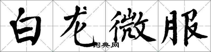 翁闿运白龙微服楷书怎么写