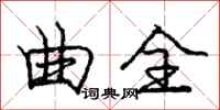 庞中华曲全行书怎么写
