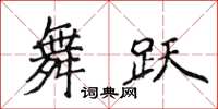 侯登峰舞跃楷书怎么写