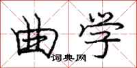庞中华曲学行书怎么写