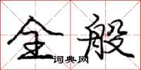 庞中华全般行书怎么写