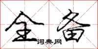 庞中华全备行书怎么写