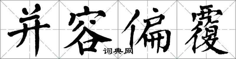 翁闿运并容偏覆楷书怎么写