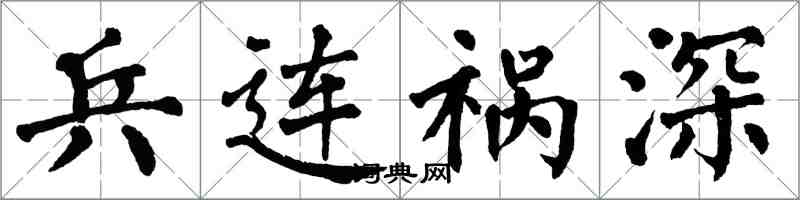 翁闿运兵连祸深楷书怎么写