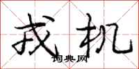 庞中华戎机行书怎么写