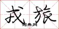 庞中华戎旅行书怎么写