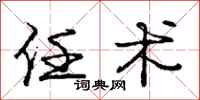 庞中华任术行书怎么写