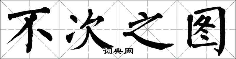 翁闿运不次之图楷书怎么写