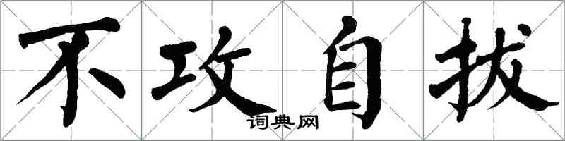 翁闿运不攻自拔楷书怎么写