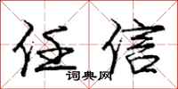 庞中华任信行书怎么写