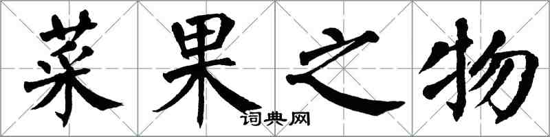 翁闿运菜果之物楷书怎么写