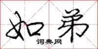 庞中华如弟行书怎么写