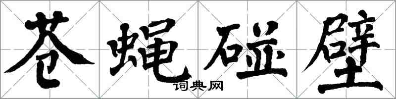 翁闿运苍蝇碰壁楷书怎么写