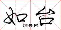 庞中华如台行书怎么写