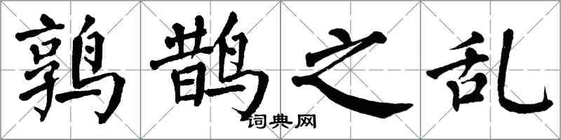 翁闿运鹑鹊之乱楷书怎么写
