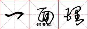 王冬龄一面理草书怎么写