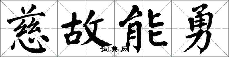 翁闿运慈故能勇楷书怎么写