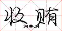 庞中华收贿行书怎么写