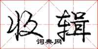 庞中华收辑行书怎么写