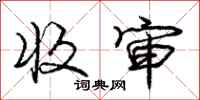 庞中华收审行书怎么写