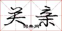 庞中华关亲行书怎么写