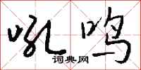 钱沛云吼鸣行书怎么写