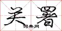 庞中华关署行书怎么写