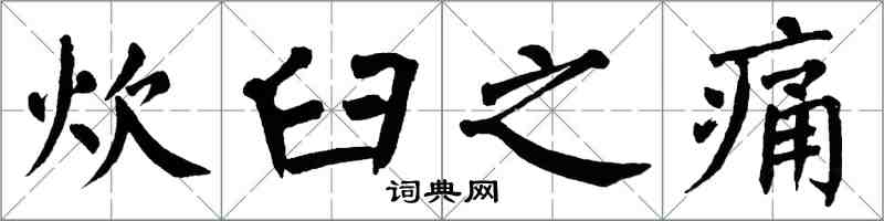翁闿运炊臼之痛楷书怎么写