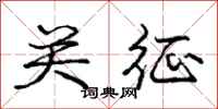 庞中华关征行书怎么写