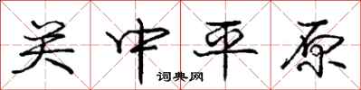 庞中华关中平原行书怎么写