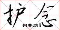 钱沛云护念行书怎么写
