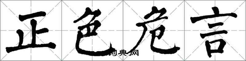 翁闿运正色危言楷书怎么写