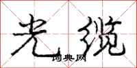 庞中华光缆行书怎么写