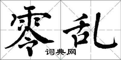 翁闿运零乱楷书怎么写