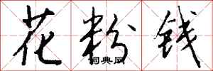 钱沛云花粉钱行书怎么写