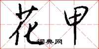 钱沛云花甲行书怎么写