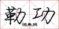 庞中华勒功行书怎么写