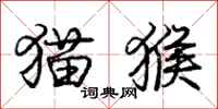 庞中华猫猴行书怎么写