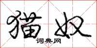 庞中华猫奴行书怎么写
