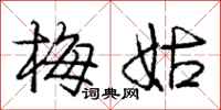 庞中华梅姑行书怎么写