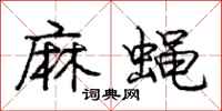 庞中华麻蝇行书怎么写
