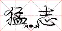 庞中华猛志行书怎么写