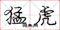 庞中华猛虎行书怎么写