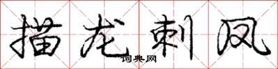 庞中华描龙刺凤行书怎么写