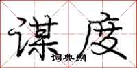 庞中华谋度行书怎么写