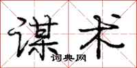 庞中华谋术行书怎么写