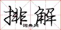 庞中华排解行书怎么写