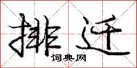 庞中华排迁行书怎么写